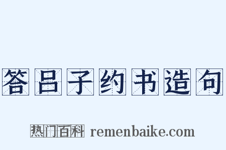 答吕子约书造句是什么意思的图片